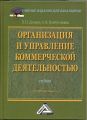 Организация и управление коммерческой деятельностью: Учебник для бакалавров