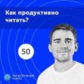 50. Как читать книги эффективно? Электронная книга Amazon Kindle