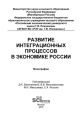 Развитие интеграционных процессов в экономике России