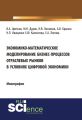 Экономико-математическое моделирование бизнес-процессов отраслевых рынков в условиях цифровой экономики