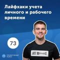 73. Учет личного и рабочего времени