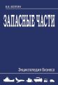 Запасные части. Энциклопедия бизнеса