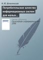 Потребительское качество информационных систем для малых предприятий