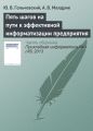 Пять шагов на пути к эффективной информатизации предприятия