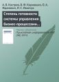 Степень готовности системы управления бизнес-процессами к внедрению информационных технологий (методика оценки)