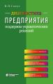 Диагностика предприятия. Поддержка управленческих решений
