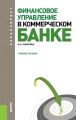 Финансовое управление в коммерческом банке
