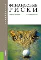 Финансовые риски