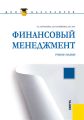 Финансовый менеджмент