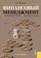 Финансовый менеджмент. Основные темы. Деловые игры