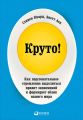 Круто! Как подсознательное стремление выделиться правит экономикой и формирует облик нашего мира