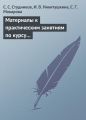 Материалы к практическим занятиям по курсу «Корпоративные финансы». Методическое пособие