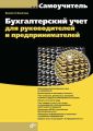 Бухгалтерский учет для руководителей и предпринимателей (pdf+epub)