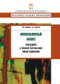 Инновационный бизнес: венчурное и бизнес-ангельское инвестирование