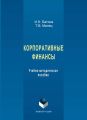 Корпоративные финансы. Учебно-методическое пособие