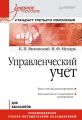 Управленческий учет. Учебное пособие