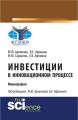 Инвестиции в инновационном процессе