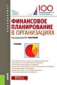 Финансовое планирование в организациях. Учебник