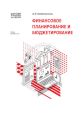 1С:Академия ERP. Финансовое планирование и бюджетирование (+epub)