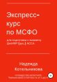 Экспресс-курс по МСФО для подготовки к экзамену ДипИФР