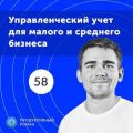 58. Как выглядит современный управленческий учет в малом и среднем бизнесе?