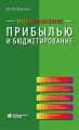 Управление прибылью и бюджетирование