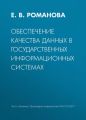 Обеспечение качества данных в государственных информационных системах