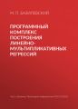 Программный комплекс построения линейно-мультипликативных регрессий