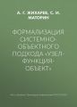 Формализация системно-объектного подхода «Узел-Функция-Объект»