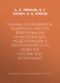 Нужны ли кандидаты и доктора наук по программной инженерии для модернизации и технологического развития российской экономики?