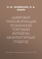 Цифровая трансформация розничной торговли (ритейла): архитектурный подход