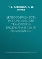 Целесообразность использования технологии блокчейна в сфере образования