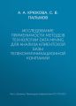 Исследование применимости методов технологии Data Mining для анализа клиентской базы телекоммуникационной компании