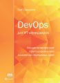 DevOps для ИТ-менеджеров