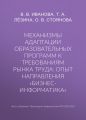 Механизмы адаптации образовательных программ к требованиям рынка труда: опыт направления «Бизнес-информатика»