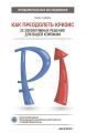 Как преодолеть кризис. 33 эффективных решения для вашей компании