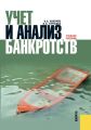 Учет и анализ банкротств