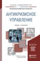 Антикризисное управление. Учебник и практикум для академического бакалавриата