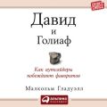 Давид и Голиаф. Как аутсайдеры побеждают фаворитов