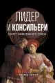 Лидер и консильери. Секрет эффективного союза