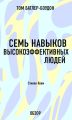 Семь навыков высокоэффективных людей. Стивен Кови (обзор)