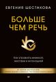 Больше чем речь. Как управлять мимикой, жестами и интонацией