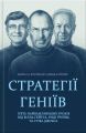 Стратегії геніїв. П’ять найважливіших уроків від Білла Ґейтса, Енді Ґроува та Стіва Джобса