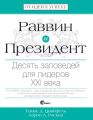 Раввин и Президент. Десять заповедей для лидеров XXI века