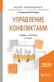 Управление конфликтами 3-е изд., пер. и доп. Учебник и практикум для академического бакалавриата