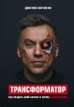 Трансформатор. Как создать свой бизнес и начать зарабатывать