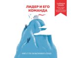 Лидер и его команда. Книга о том, как вдохновлять сердца