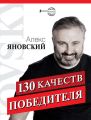 130 качеств победителя