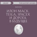 Илон Маск. Tesla, SpaceX и дорога в будущее. Эшли Вэнс (обзор)