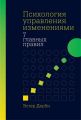 Психология управления изменениями